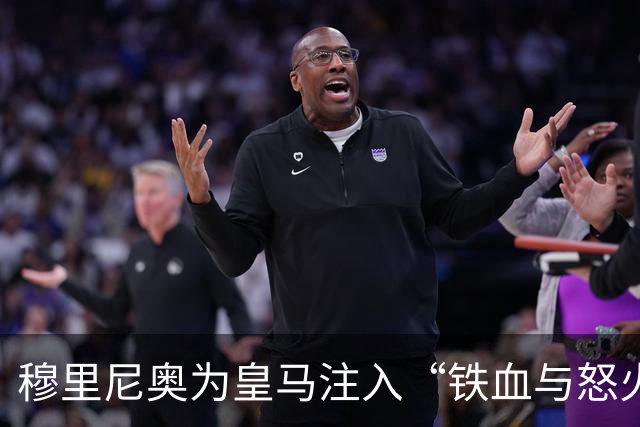 穆里尼奥为皇马注入“铁血与怒火”！小将阿森西奥力挺“狂人”重夺西甲霸权