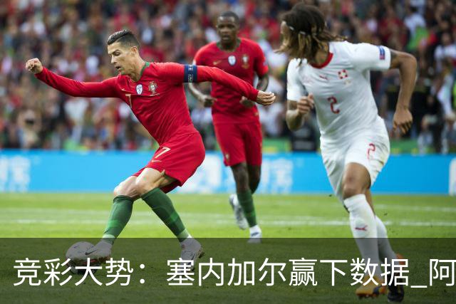 竞彩大势：塞内加尔赢下数据 阿根廷完胜
