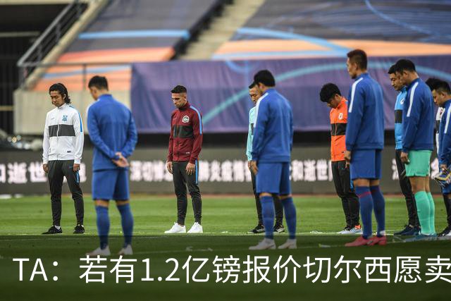 TA：若有1.2亿镑报价切尔西愿卖恩佐 吉滕斯在新赛季计划之中